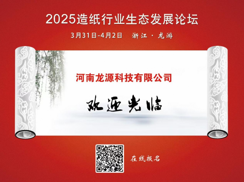 恭祝龙源化工参加 2025造纸行业生态发展论坛