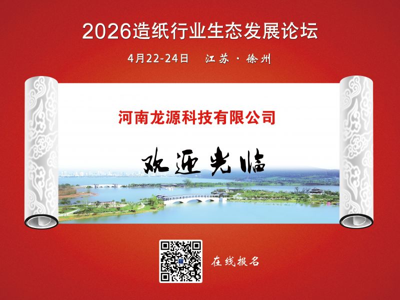 河南龙源科技有限公司诚邀2026造纸行业生态发展论坛将于4月22日—24日盛大启幕